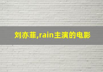 刘亦菲,rain主演的电影