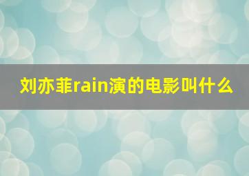 刘亦菲rain演的电影叫什么