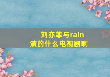 刘亦菲与rain演的什么电视剧啊