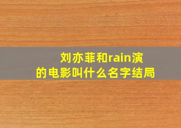 刘亦菲和rain演的电影叫什么名字结局