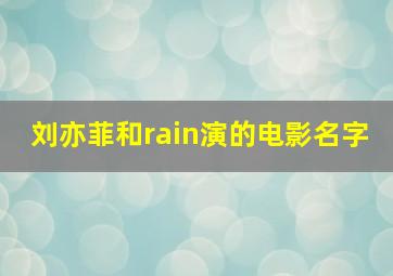 刘亦菲和rain演的电影名字