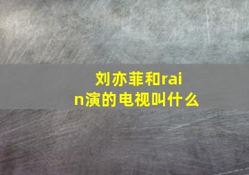 刘亦菲和rain演的电视叫什么