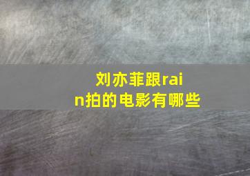 刘亦菲跟rain拍的电影有哪些