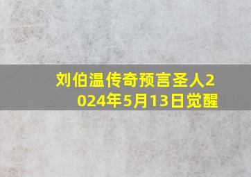 刘伯温传奇预言圣人2024年5月13日觉醒