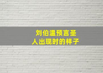 刘伯温预言圣人出现时的样子