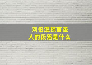 刘伯温预言圣人的段落是什么