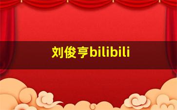 刘俊亨bilibili