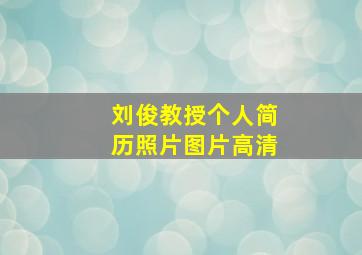 刘俊教授个人简历照片图片高清