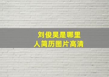 刘俊昊是哪里人简历图片高清