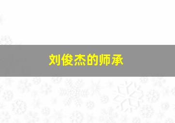 刘俊杰的师承