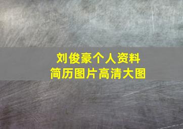 刘俊豪个人资料简历图片高清大图