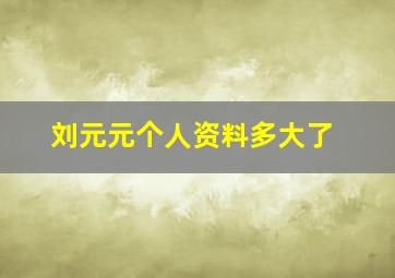 刘元元个人资料多大了