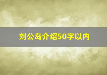 刘公岛介绍50字以内