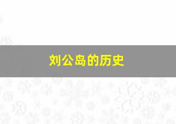 刘公岛的历史