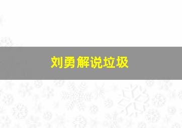 刘勇解说垃圾