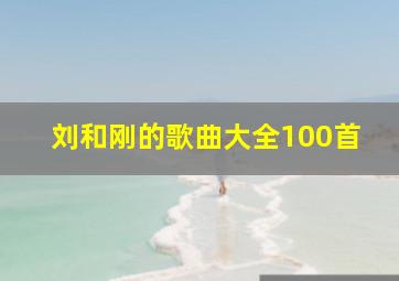 刘和刚的歌曲大全100首