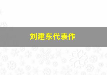 刘建东代表作