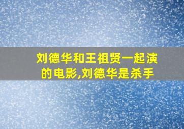 刘德华和王祖贤一起演的电影,刘德华是杀手