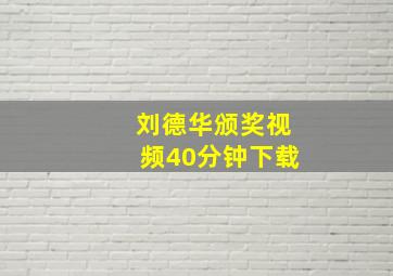 刘德华颁奖视频40分钟下载