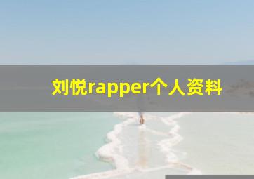 刘悦rapper个人资料