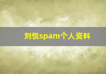 刘悦spam个人资料