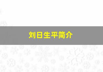 刘日生平简介