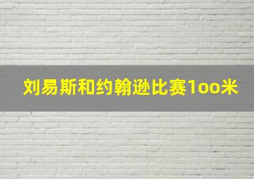 刘易斯和约翰逊比赛1oo米