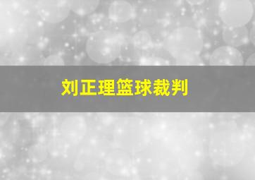 刘正理篮球裁判