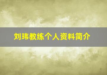 刘玮教练个人资料简介