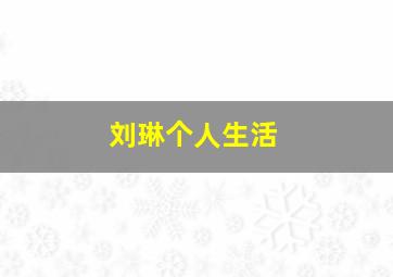 刘琳个人生活