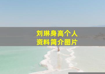 刘琳身高个人资料简介图片