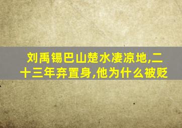 刘禹锡巴山楚水凄凉地,二十三年弃置身,他为什么被贬