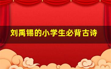 刘禹锡的小学生必背古诗