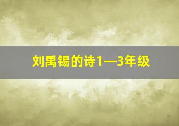 刘禹锡的诗1―3年级