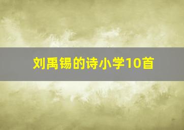 刘禹锡的诗小学10首