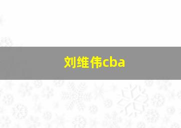 刘维伟cba