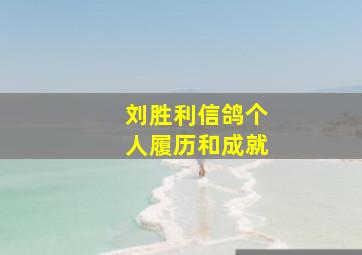 刘胜利信鸽个人履历和成就