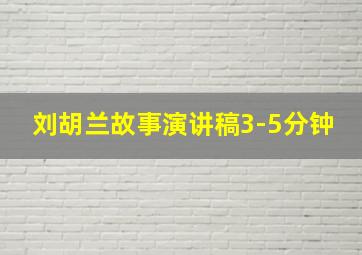 刘胡兰故事演讲稿3-5分钟