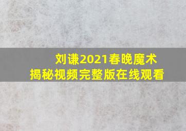 刘谦2021春晚魔术揭秘视频完整版在线观看