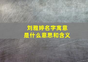 刘雅婷名字寓意是什么意思和含义