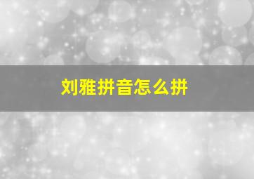 刘雅拼音怎么拼