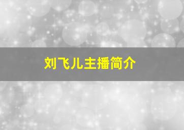 刘飞儿主播简介