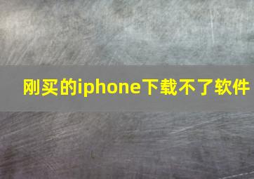 刚买的iphone下载不了软件