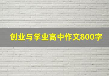 创业与学业高中作文800字