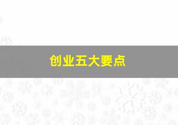 创业五大要点