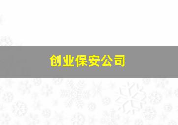 创业保安公司