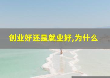 创业好还是就业好,为什么