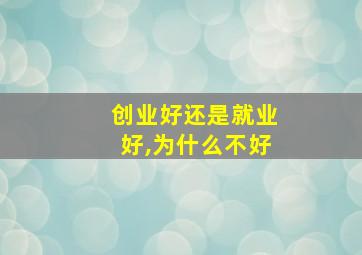 创业好还是就业好,为什么不好