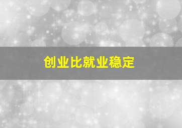 创业比就业稳定