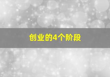 创业的4个阶段